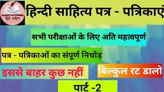 हिन्दी साहित्य पत्र - पत्रिकाओं का संपूर्ण निचोड़ | पार्ट-2सभी परीक्षाओं के लिए महत्वपूर्ण |All Exam