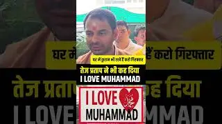 Tej Partap Yadav ne Muhammad shahab ke bare me bole I ❤️ Mohammad #shortsvideo