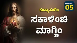 ಕುಟ್ಮಾ ಸಂಗಿಂ ಸಕಾಳಿಂಚಿ ಮಾಗ್ಣಿಂ | FEB 05 I Carmel Kiran Media #konkaniprayertoday #konkanimagni