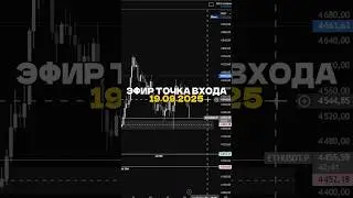 ⚡️Эфир вход 19.09.2025⚡️ #shorts #инвестиции #криптовалюта #bitcoin #crypto #eth #ethereum