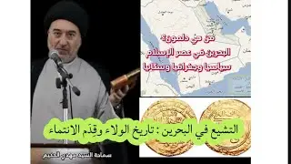 التشيع في البحرين : تاريخ الولاء وقِدَم الانتماء @محاضرات.سماحةالسيدمهدي.الحكيم