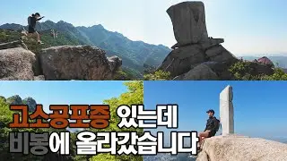 ⛰️ 고소공포증 있는데 코뿔소 바위와 비봉에 올라갔습니다 | 북한산비봉코스 관봉 비봉 사모바위 승가봉 통천문 문수봉 대남문 | 북한산국립공원 등산여행