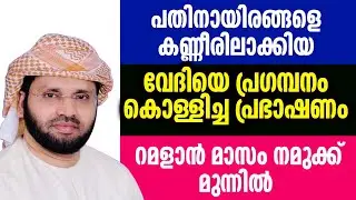 പതിനായിരങ്ങൾ കരഞ്ഞ് പോയി simsarul haq hudawi #simsarulhaqhudavispeech 