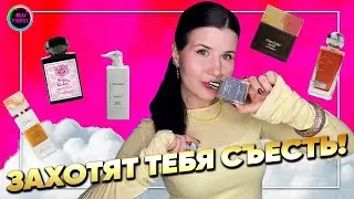 🧁В ЭТИХ АРОМАТАХ ТЕБЯ ЗАХОТЯТ СЪЕСТЬ🧁КОМПЛИМЕНТАРНАЯ ГУРМАНИКА 🍰