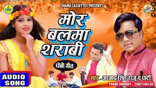 Azad Singh Raju || Bhojpuri Dhobi Geet 2020 || मोर बलमा शराबी Mor Balma Sharabi
