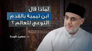 لماذا قال ابن تيمية بالقدم النوعي للعالم؟ - د. سعيد فودة