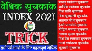 GK TRICK | वैश्विक सूचकांक 2021 ट्रिक 🔥🔥 / Globle Index 2021 / Index 2021 / Index 2021 Indian Ranks