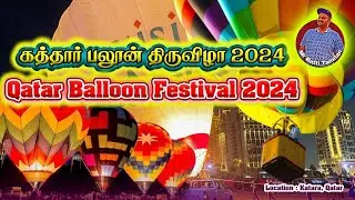 🇶🇦🕺🪄 கத்தார் பலூன் திருவிழா 2024 | Qatar Balloon Festival 2024 | Katara Qatar