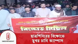 ছাত্রদলের বিরুদ্ধে অভিযোগ তুলে বিচারের দাবি ছাত্রশিবিরের | DU Protest | Independent TV