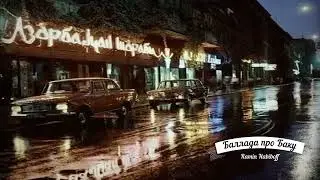 Ramin Habiboff - Баллада про Баку / Azerbaijani blues