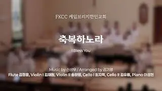 [01/18/2026] FKCC 헌금송 - 축복하노라 (I Bless You) | 신상우 곡, 김기영 편곡