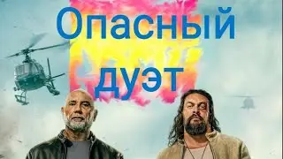 Опасный дуэт Трейлер2026 Русская озвучка Дубляж Trailer The Wrecking Crew Дэйв Батиста Джейсон Момоа
