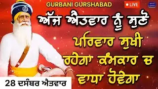 🔴 LIVE - ਅੱਜ ਐਤਵਾਰ ਸ਼ਰਧਾ ਨਾਲ ਸੁਣੋ ਇਹ ਕਵਿਤਾ ਪਰਿਵਾਰ ਸੁਖੀ ਰਹੇਗਾ ਕਾਰੋਬਾਰ ਵਧੇਗਾ / 28 ਦਸੰਬਰ