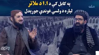 بدلون؛ په کابل کې د ا.ا د ملاتړ لپاره د ولسي غونډې جوړېدل