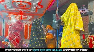 देशी गुर्जरीयों का जबरदस्त कमर तोड़ डांस । गायक हनुमान गुर्जर निमोद व‌ भरतलाल गुर्जर 