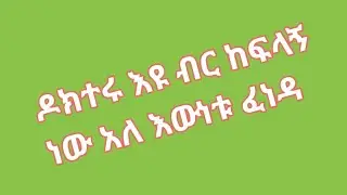 ኮክተሩእዩ ብር ከፍላኝ ነው አለ😱አስደጋጭ እውነት ፈነዳ😱