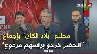 محللو برنامج #بلاد_الكان بإجماع..
