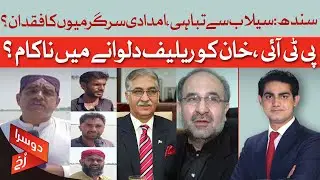 Flood Disaster in Sindh: Relief Delayed, PTI Under Fire | Doosra Rukh | Dawn News