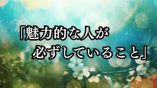「魅力的な人が必ずしていること」