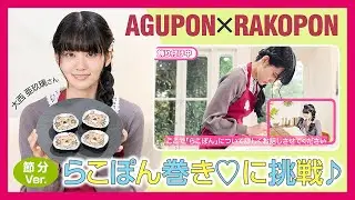 AGUPON&times;RAKOPON『らこぽん巻き♡に挑戦♪』節分Ver.