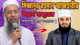 এইবার মিজানুর রহমান আজহারী হুজুরের উস্তাদ যাহ বললেন | mizanur rahman azhari | @jakirforhad