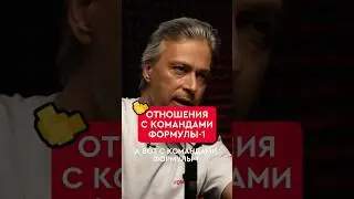 Титов про отношения с командами Формулы-1 / #firstandred #интервью #interview #f1 #подкаст #шортс
