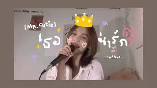 THANYA - เธอน่ารัก [MV]