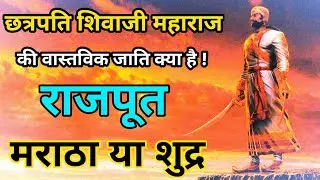 Chhatrapati shivaji ki jati kya hai ! शिवाजी महाराज किस जाति के थे ! Shivaji caste history ! Marath