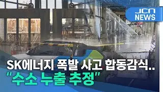 Joint investigation into SK Energy explosion reveals hydrogen leak