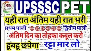 UPSSSC PET 2025 || Model Paper 2025 || 6 सितंबर प्रथम पाली पेपर || upsssc pet practice set