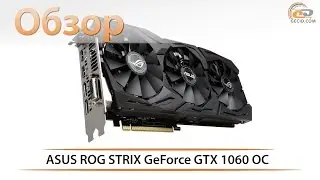 ASUS ROG STRIX GeForce GTX 1060 OC - обзор и тестирование видеокарты