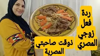 أول مرة زوجي المصري يذوق كسكسي الشعير الجزائري 💯 ردة فعله😱 ذوقت صاحبتي مصرية😲 أول عامين زواج😣