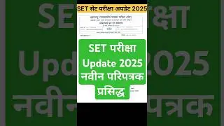 SET EXAM NEW UPDATE 2025 MAHARASHTRA | MAHARASHTRA SET EXAM UPDATE | MH SET EXAM DATE | UGC NET/SET