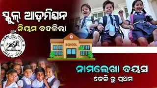 Odisha School minimum Admission age New rule | School Latest News Odia Today