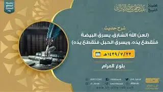 شرح حديث (لعن الله السارق، يسرق البيضة فتقطع يده، ويسرق الحبل فتقطع يده)- الشيخ عبدالرحمن البراك 295