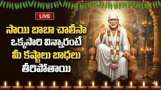 LIVE : సాయిబాబా చాలీసా మీ ఇంట్లో ధ్వనిస్తే మీ కష్టాలు తీరిపోతాయి | Sai Baba Chalisa | Sai Baba Songs