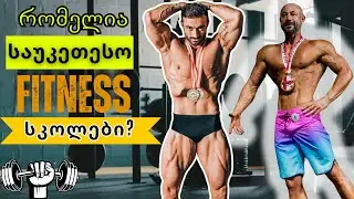 PODCAST #1 რომელია საუკეთესო ფიტნეს სკოლები