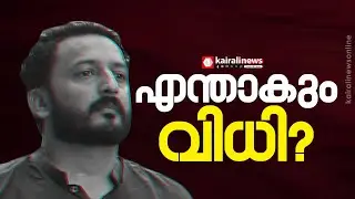 രാഹുൽ മാങ്കൂട്ടത്തിലിന് ഇന്ന് നിർണായകം; ജാമ്യഹർജിയില്‍ വിധിയെന്ത്? | RAHUL MAMKOOTATHIL