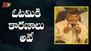 Over Confidence is Reason for TDP Failure Says Chandrababu | Kuppam | NTV