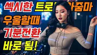 듣다 보면 화 풀림(?)😮‍💨➡️😌｜리듬 타며 풀어주는 신나는 트로트