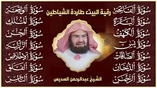 رقية البيت طاردة الشياطين | سورة الفاتحة البقرة الكهف يس الواقعة الرحمن الملك الصافات الدخان الجن
