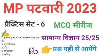 mp patwari  2023 SCIENCE   practice set 6 important  mcq series question of mp patwari peb exam 2023