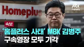 '홈플러스 사태' MBK 김병주 등 구속영장 기각 [이슈PLAY] / JTBC News
