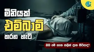මළ සිරුරක් එම්බාම් කරන හැටි | What Happens During Embalming? | Apuru Lokaya