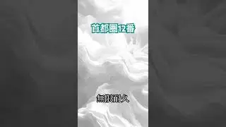 首都圏12番