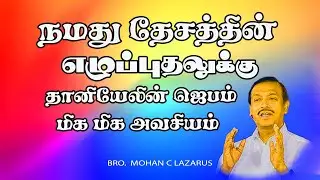 நமது தேசத்தின் எழுப்புதலுக்கு, தானியேலைப் போல ஜெபிக்கிறவர்கள் அவசியம் || Bro Mohan C Lazarus Message