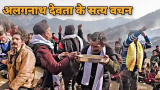 अलग्नाथ देवता के सत्य वचन || आओ देखिए