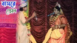 বাসরে প্রেরণ || Basore Preron || Bapan Behula || Ratua Ma Manasa Gan 2025 || মা মনসা গান ২০২৬