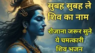 सुबह सुबह लो शिव का नाम। Bholenath ke Bhajan. Shiv bhajan.