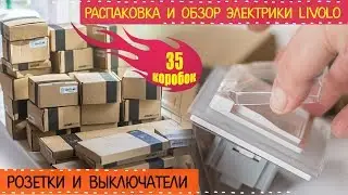 МЕНЯЕМ ЭЛЕКТРИКУ С НУЛЯ: РАСПАКОВКА И ОБЗОР РОЗЕТОК И ВЫКЛЮЧАТЕЛЕЙ LIVOLO #MyBest1111